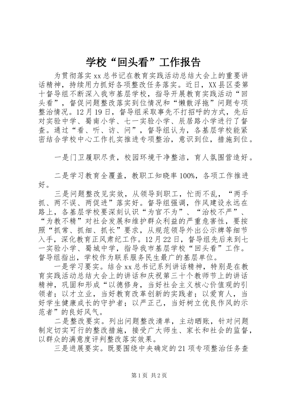2024年学校回头看工作报告_第1页