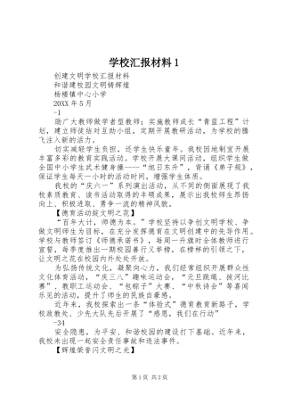 2024年学校汇报材料