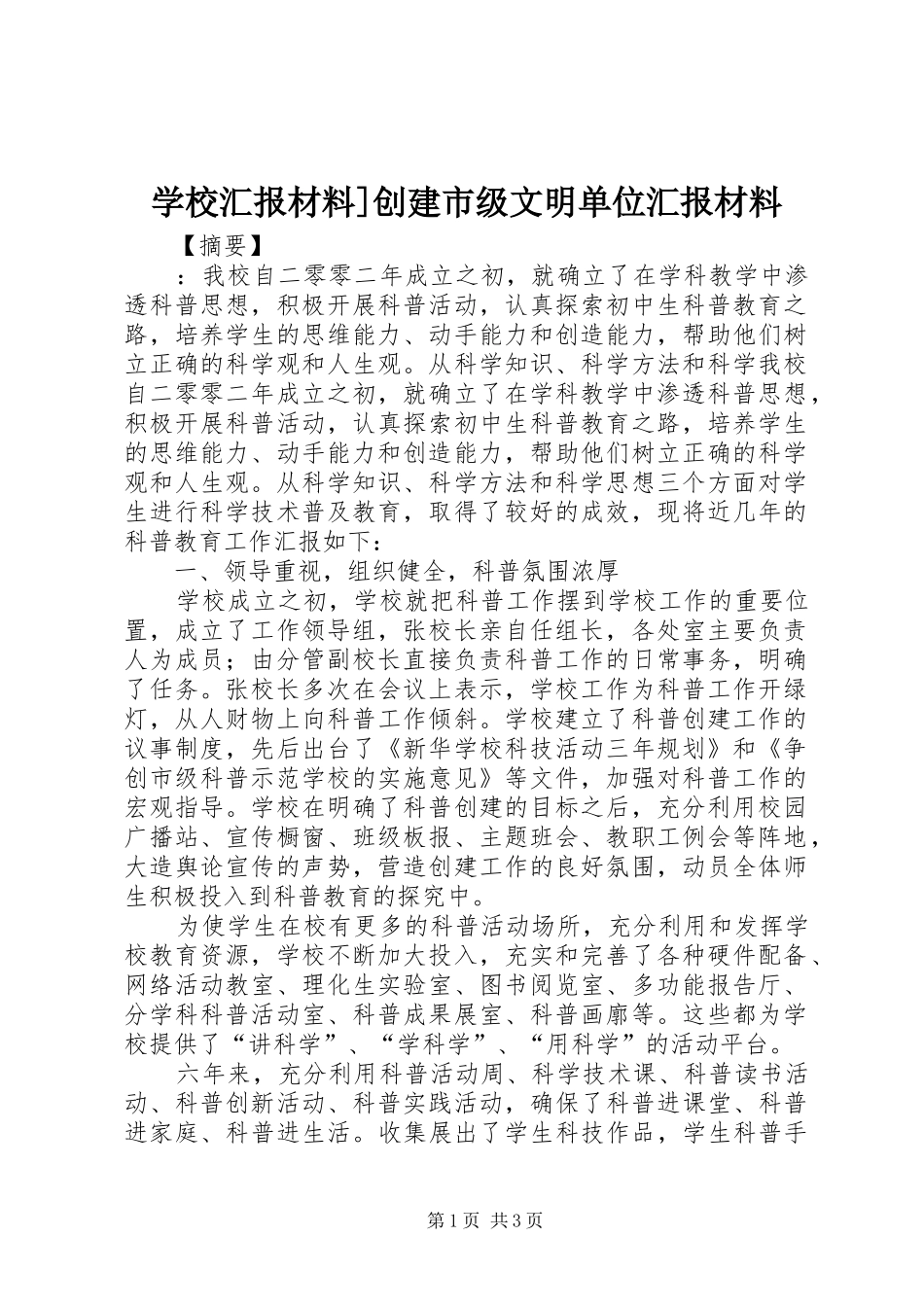 2024年学校汇报材料创建市级文明单位汇报材料_第1页
