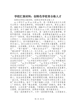 2024年学校汇报材料创特色学校育合格人才