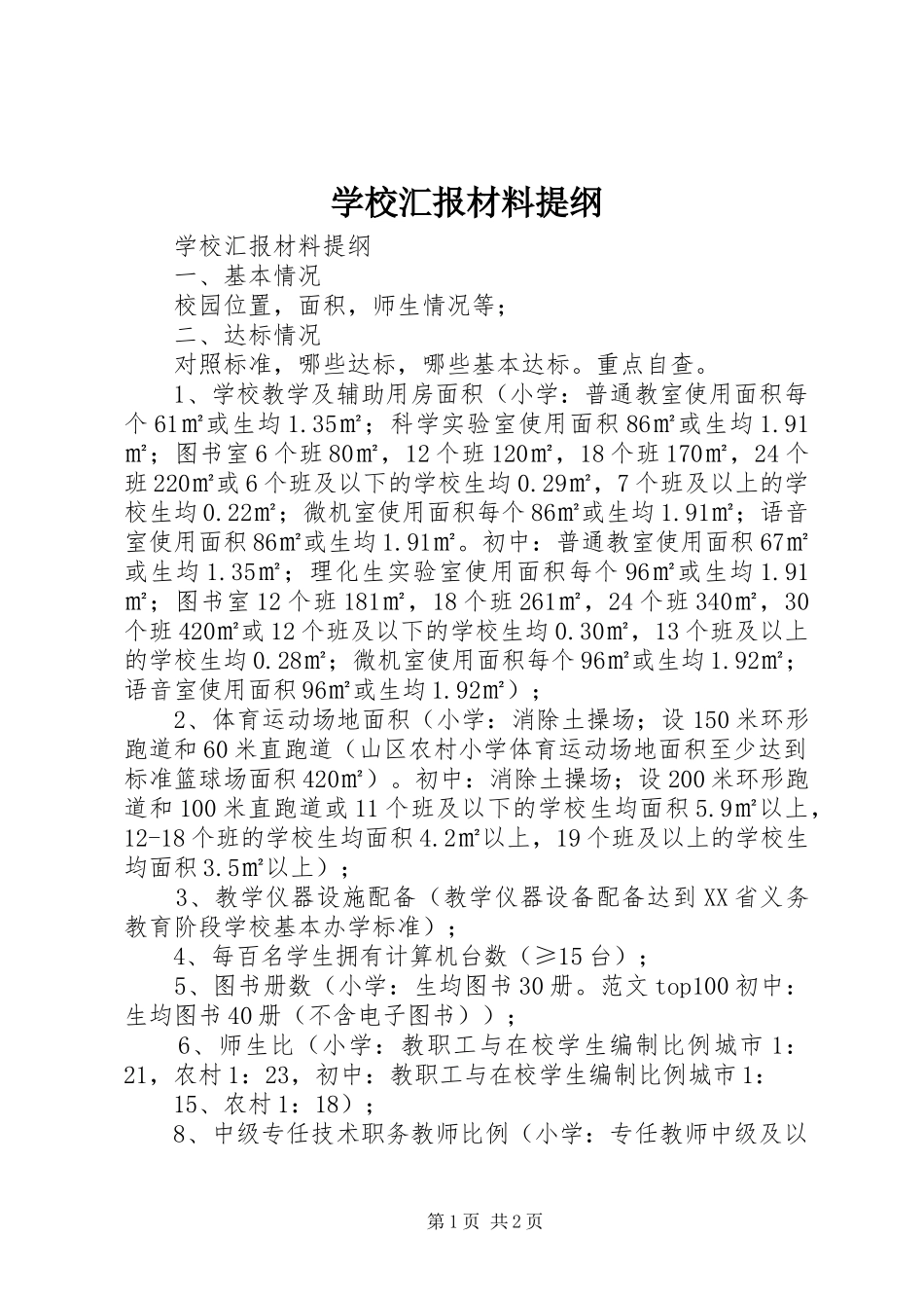 2024年学校汇报材料提纲_第1页