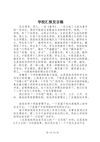 2024年学校汇报讲话稿