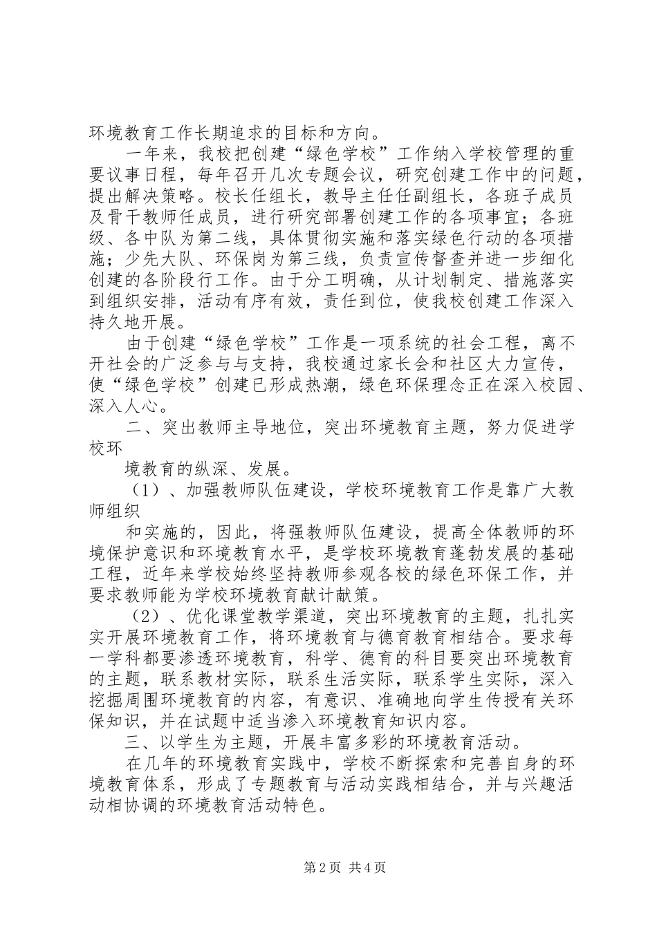 2024年学校汇报文字材料_第2页