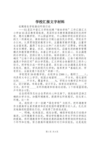 2024年学校汇报文字材料