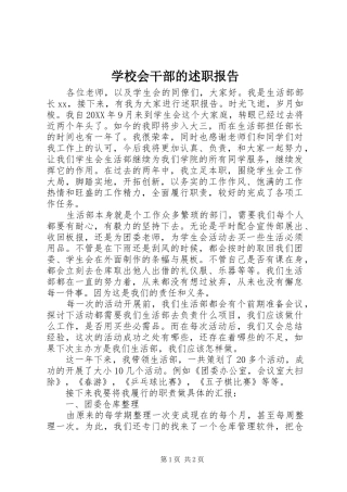 2024年学校会干部的述职报告