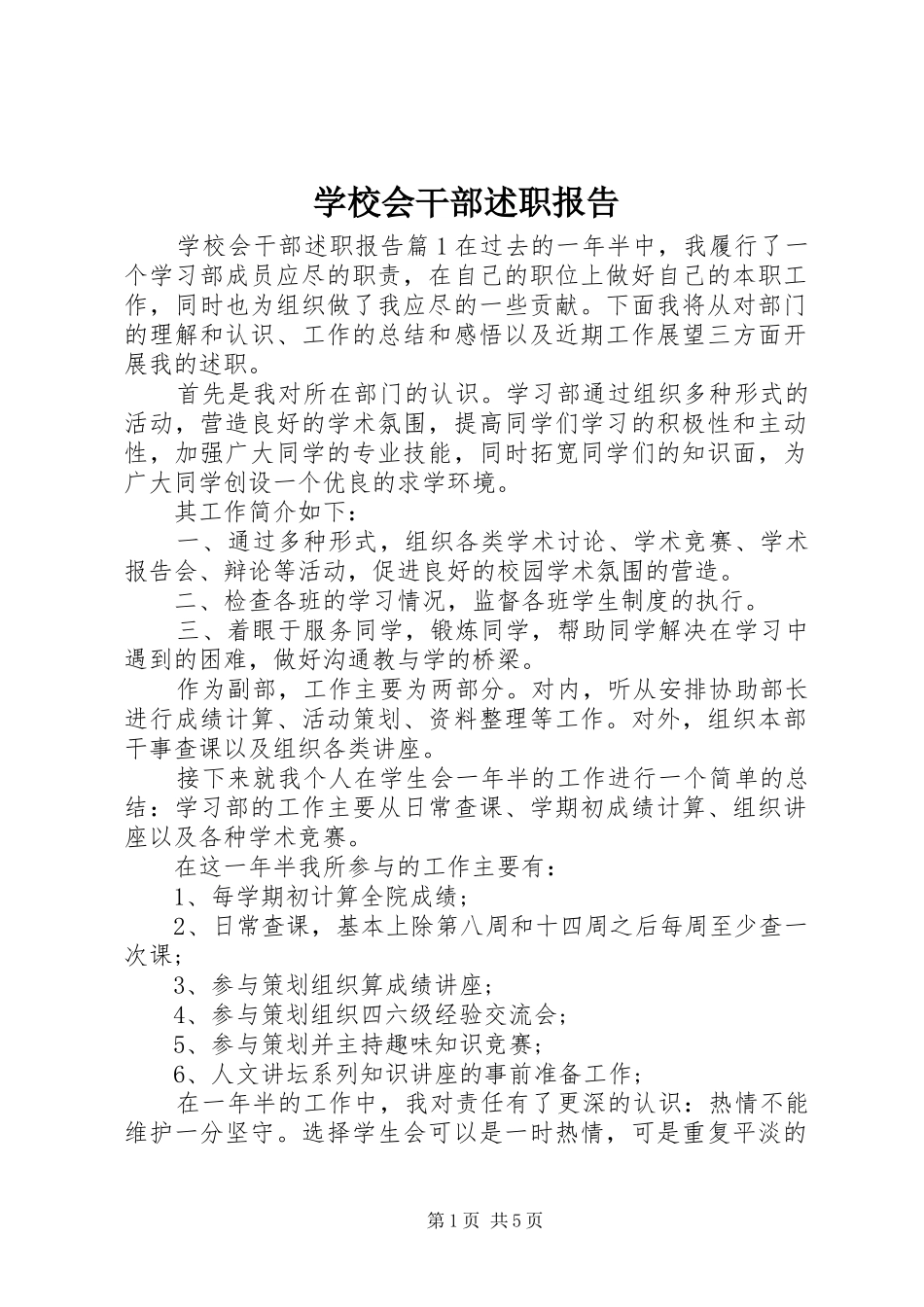 2024年学校会干部述职报告_第1页