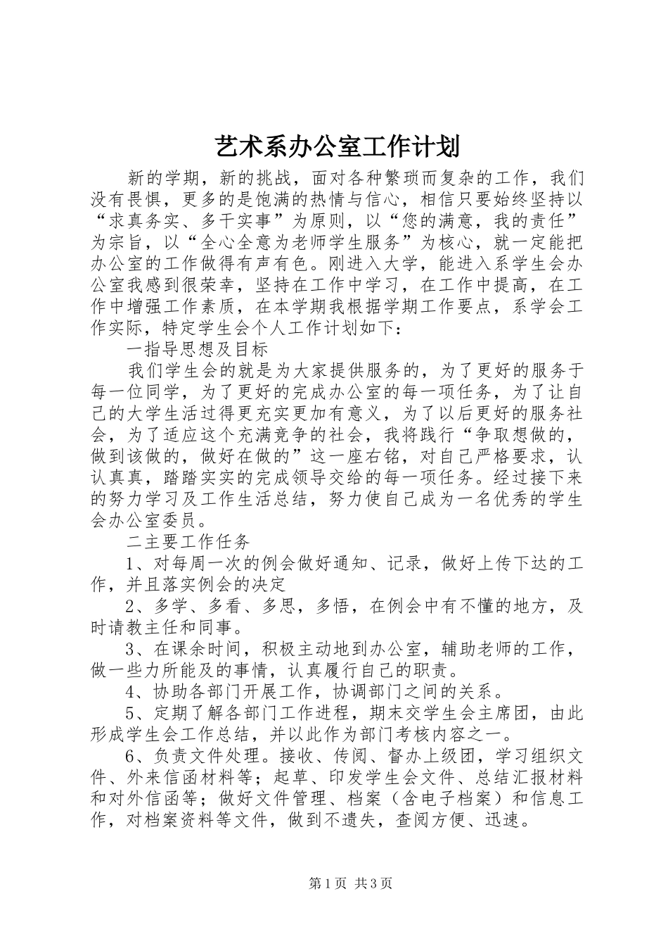 2024年艺术系办公室工作计划_第1页