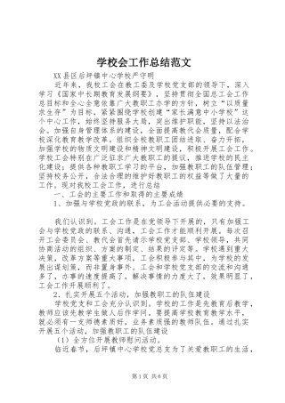 2024年学校会工作总结范文