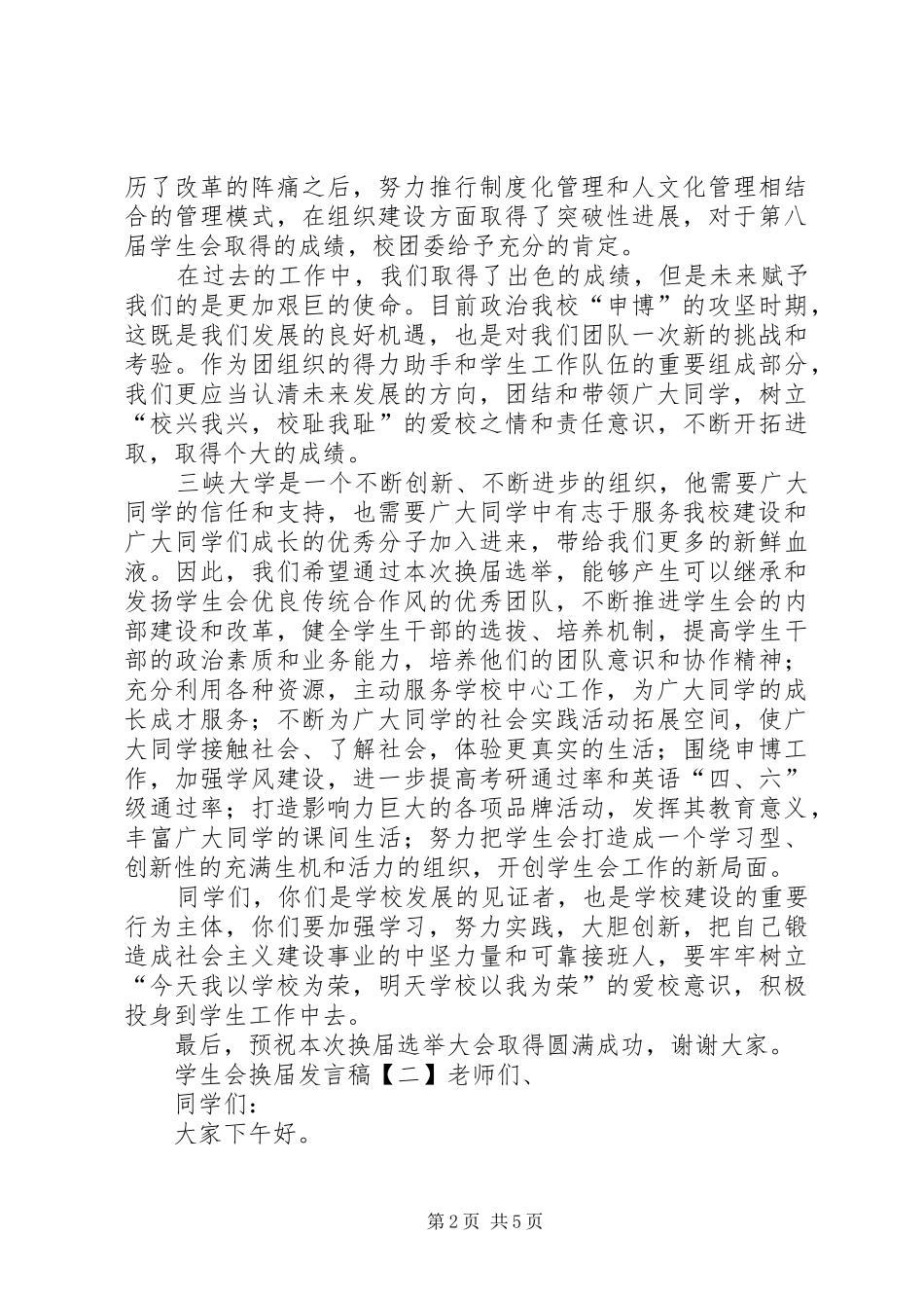 2024年学校会换届会讲话稿_第2页