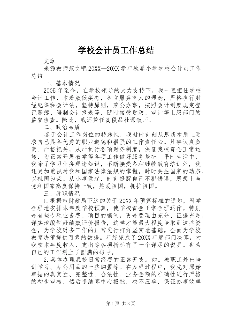 2024年学校会计员工作总结_第1页
