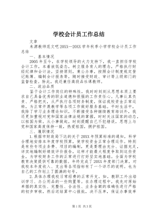 2024年学校会计员工作总结