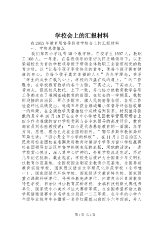 2024年学校会上的汇报材料