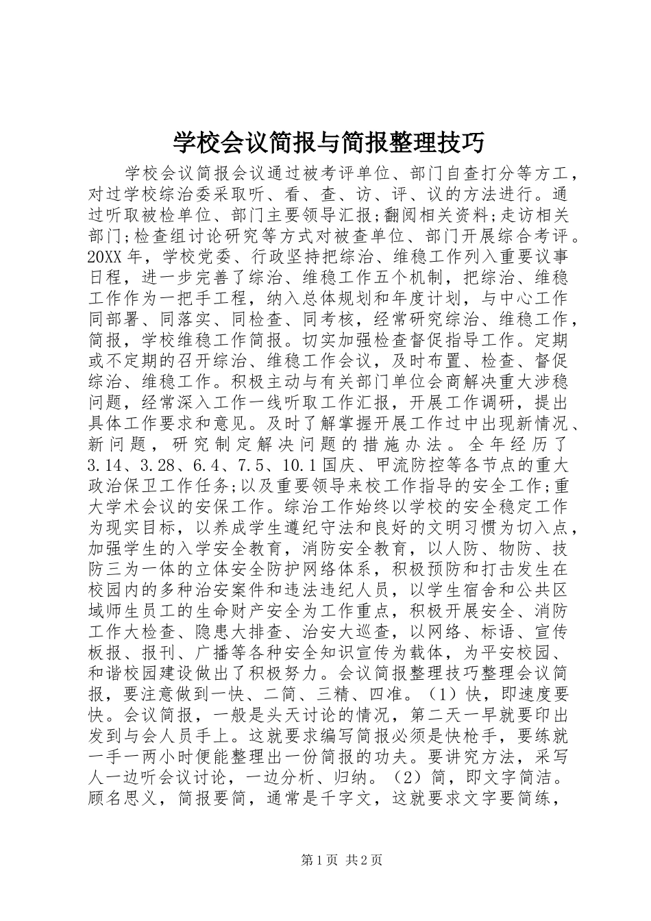 2024年学校会议简报与简报整理技巧_第1页
