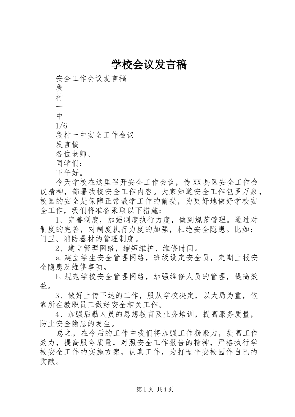 2024年学校会议讲话稿_第1页