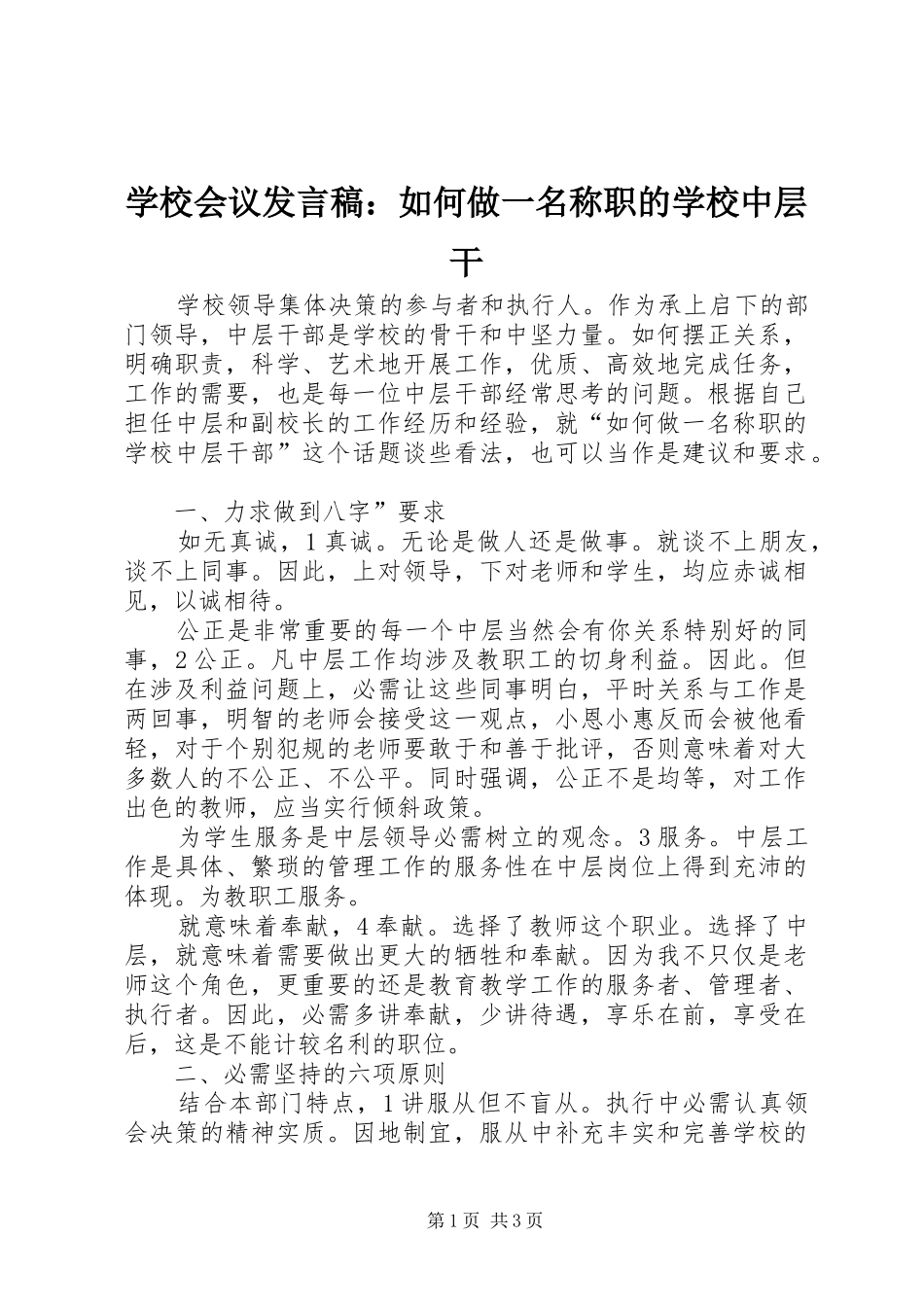 2024年学校会议讲话稿如何做一名称职的学校中层干_第1页