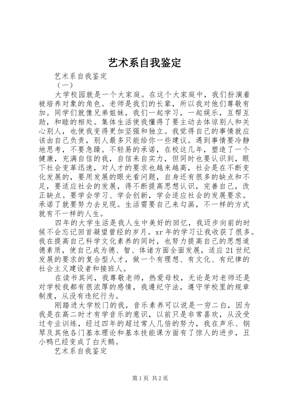 2024年艺术系自我鉴定_第1页