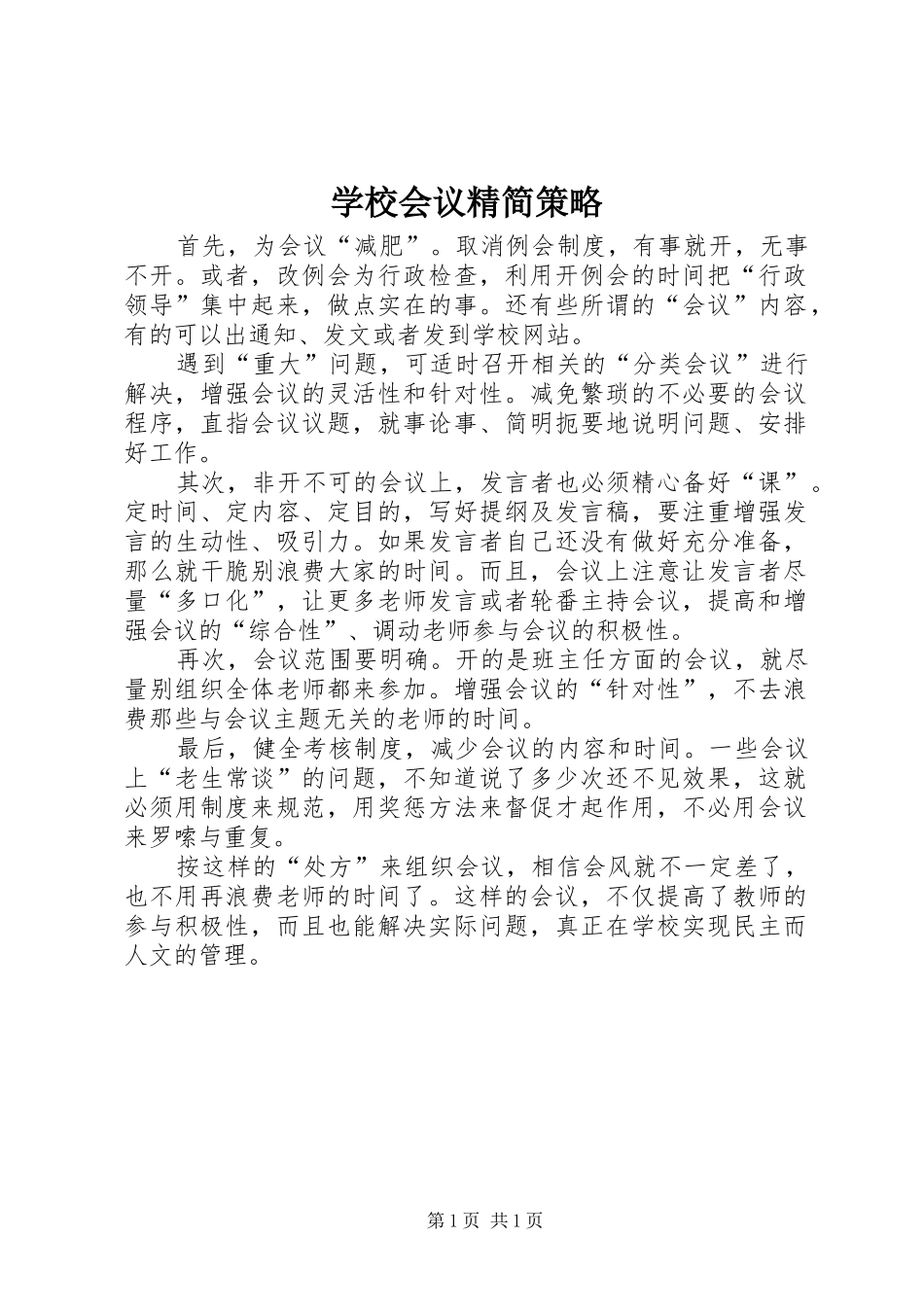 2024年学校会议精简策略_第1页
