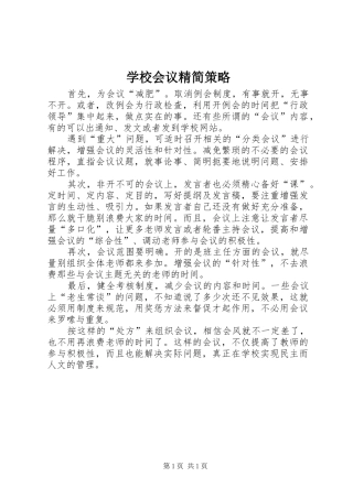 2024年学校会议精简策略