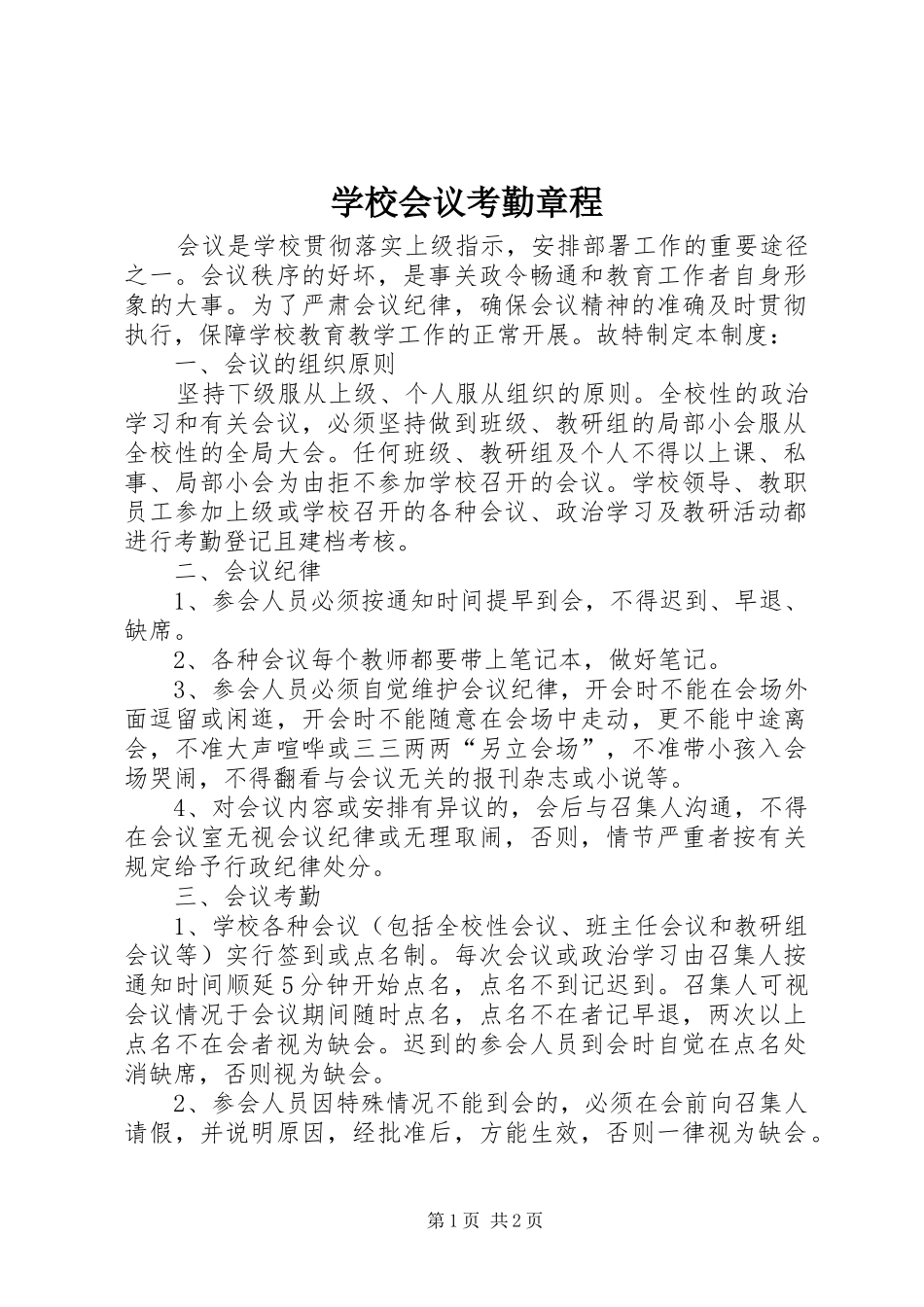 2024年学校会议考勤章程_第1页