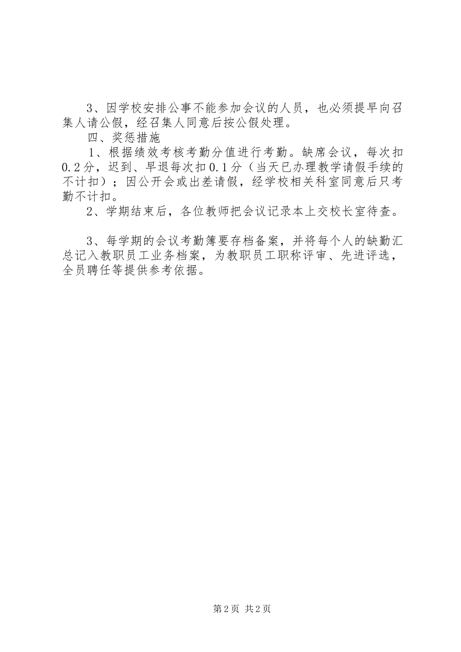 2024年学校会议考勤章程_第2页