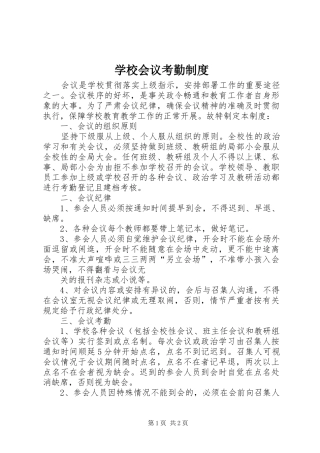 2024年学校会议考勤制度