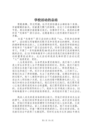 2024年学校活动的总结