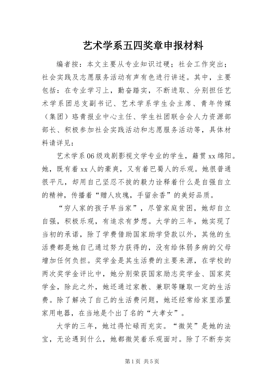 2024年艺术学系五四奖章申报材料_第1页