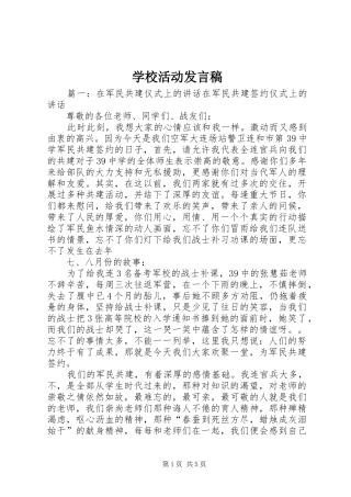 2024年学校活动发言稿