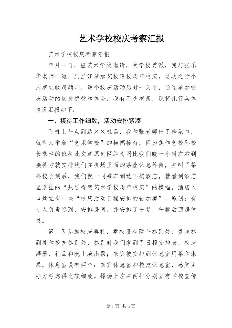 2024年艺术学校校庆考察汇报_第1页