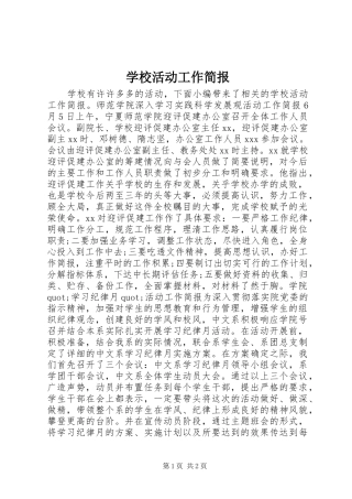 2024年学校活动工作简报