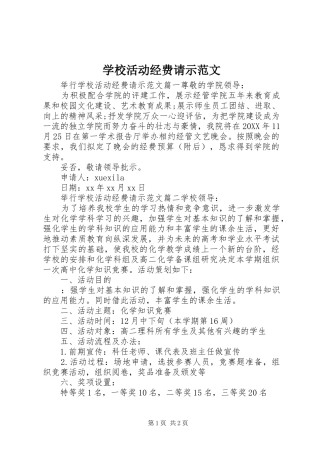 2024年学校活动经费请示范文