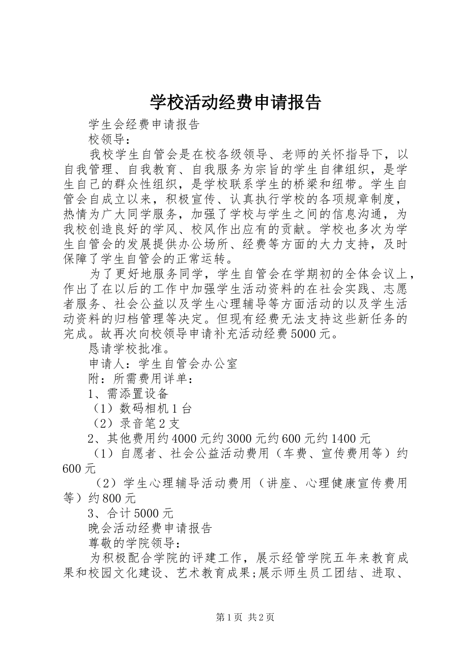 2024年学校活动经费申请报告_第1页