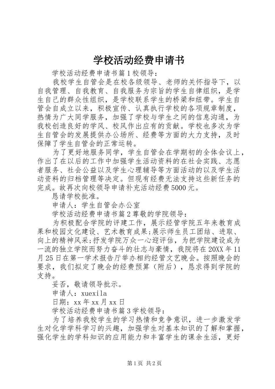 2024年学校活动经费申请书_第1页