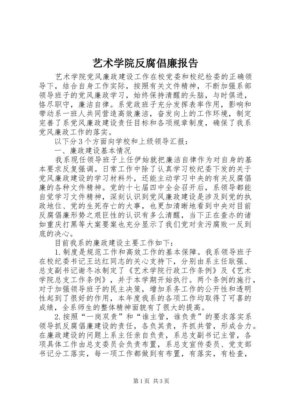2024年艺术学院反腐倡廉报告_第1页