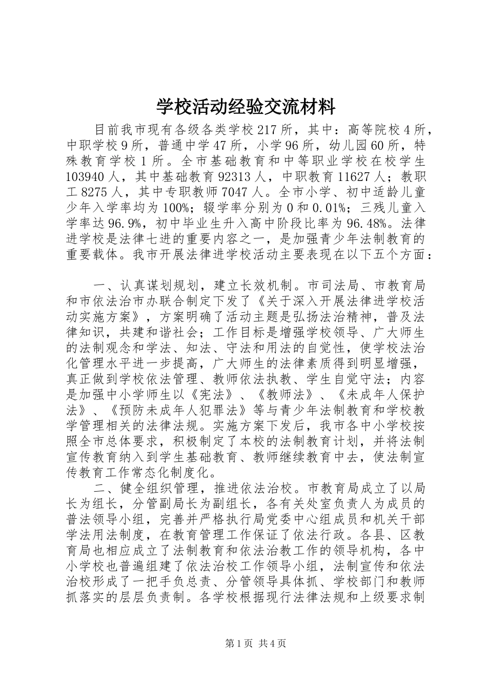 2024年学校活动经验交流材料_第1页