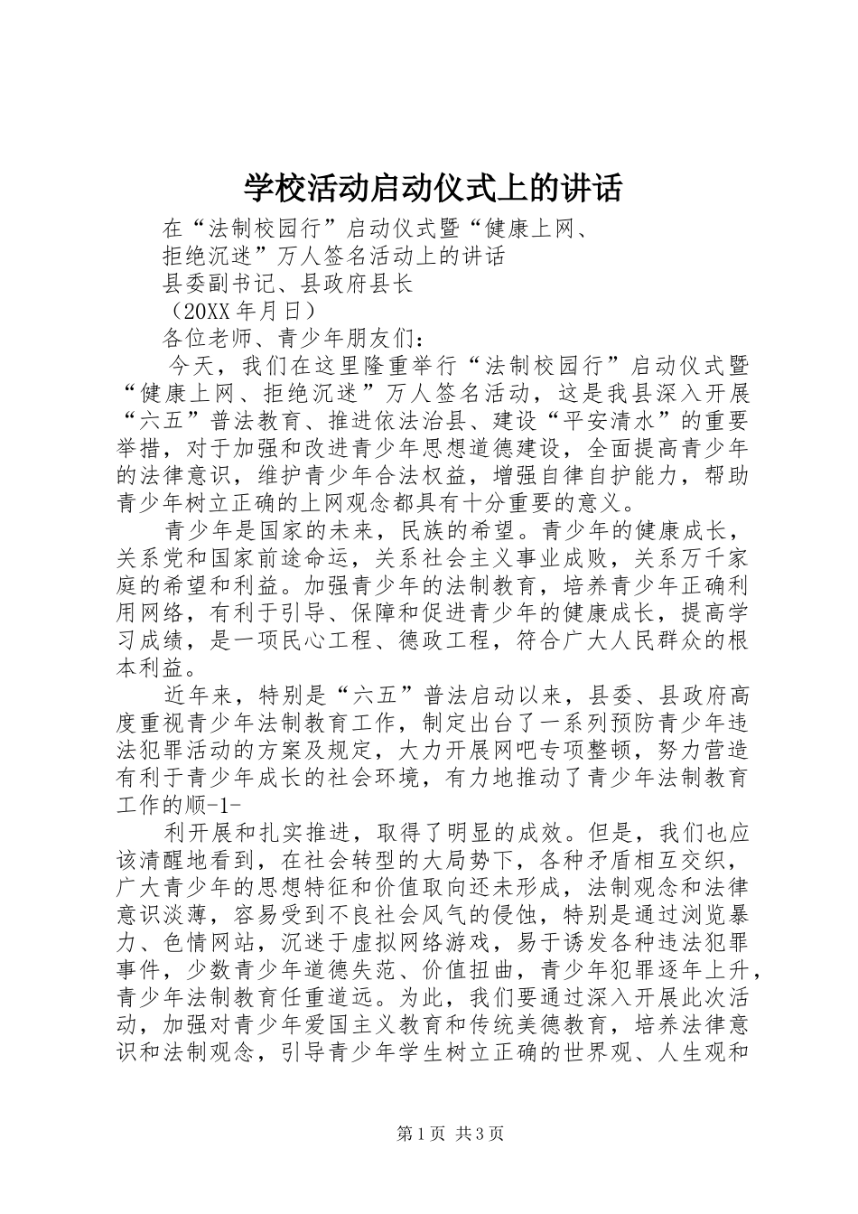 2024年学校活动启动仪式上的致辞_第1页