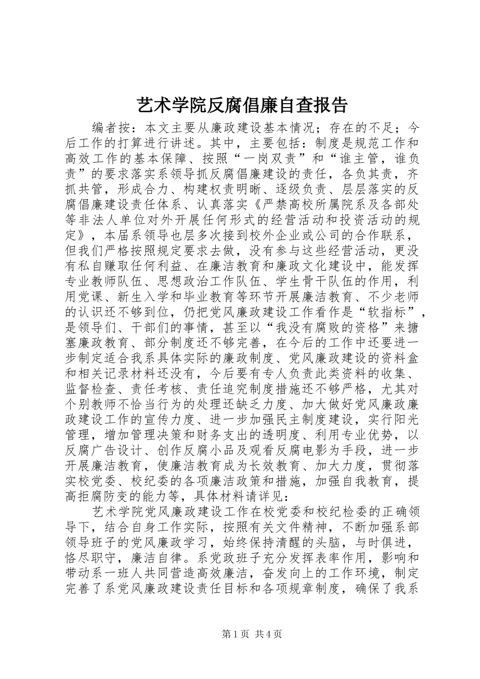 2024年艺术学院反腐倡廉自查报告_第1页