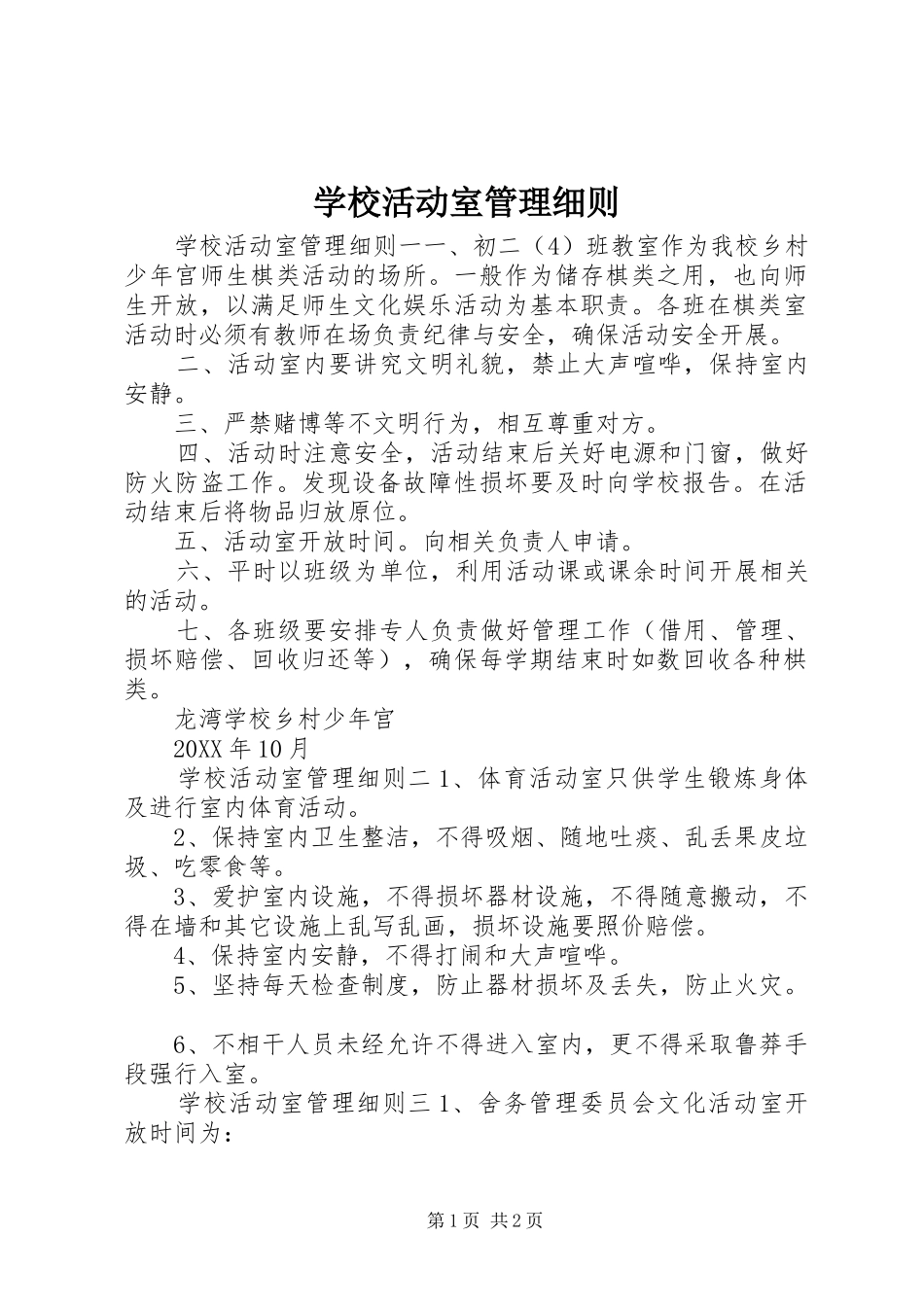 2024年学校活动室管理细则_第1页