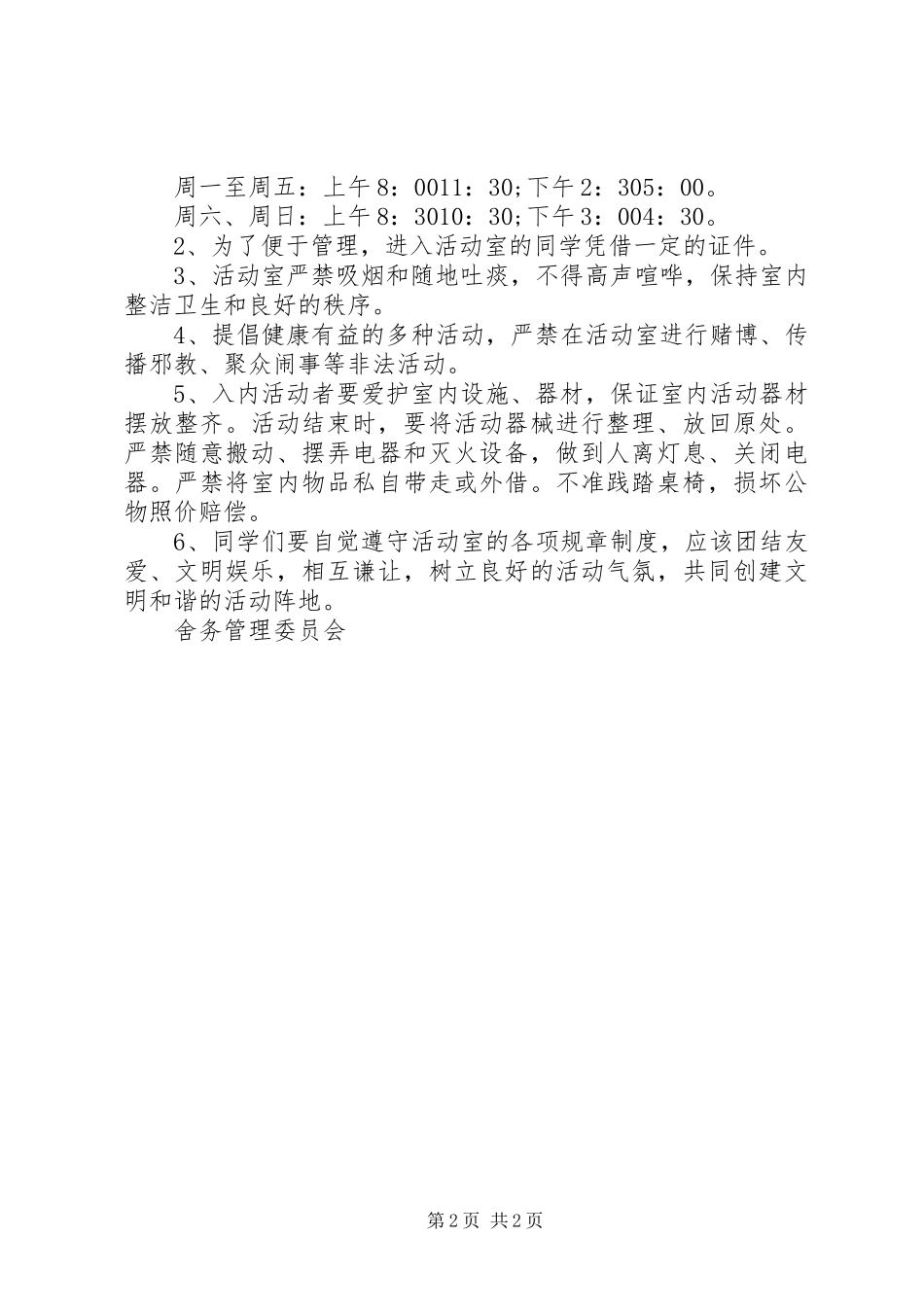 2024年学校活动室管理细则_第2页