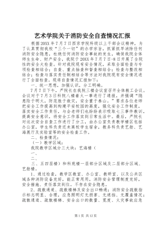 2024年艺术学院关于消防安全自查情况汇报