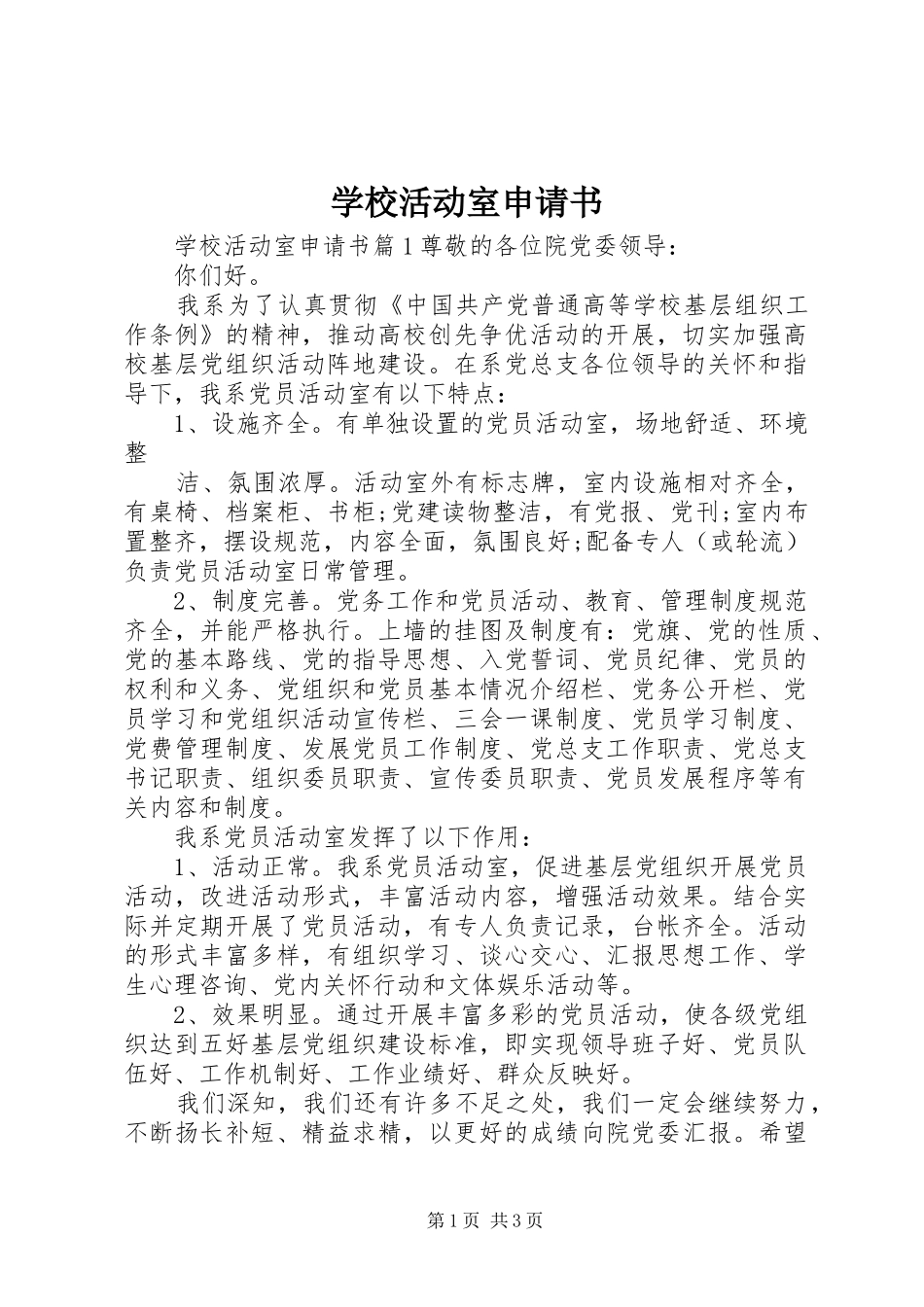 2024年学校活动室申请书_第1页