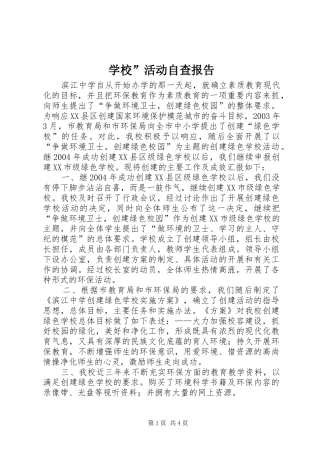 2024年学校活动自查报告