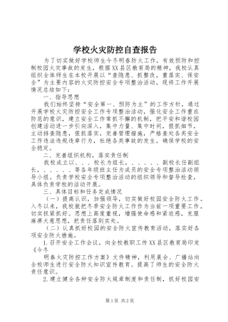 2024年学校火灾防控自查报告