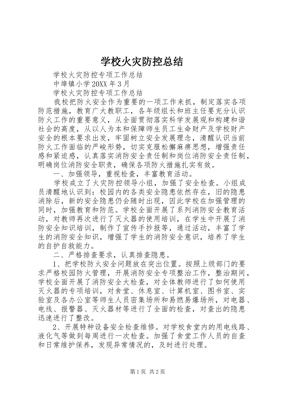 2024年学校火灾防控总结_第1页