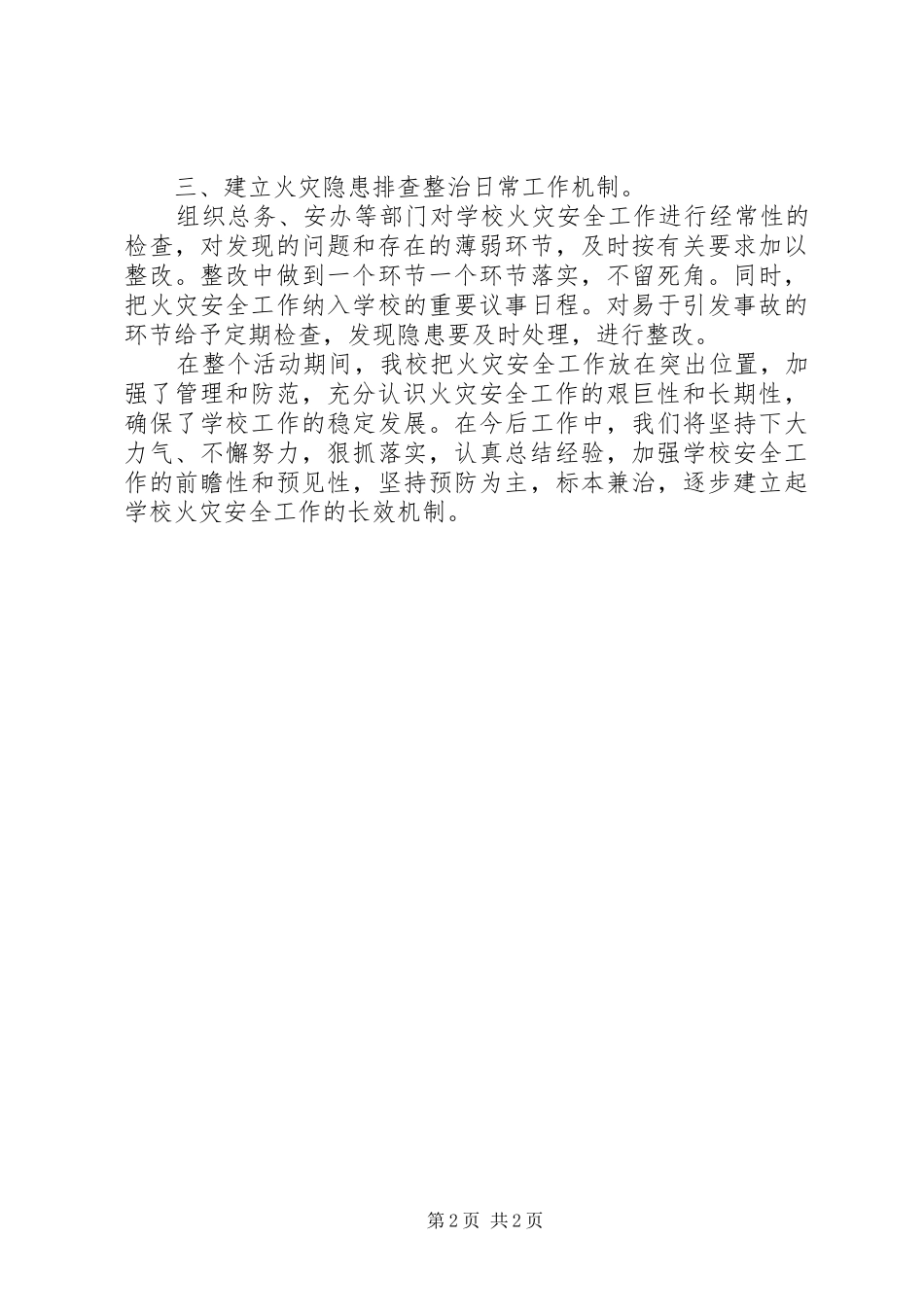 2024年学校火灾防控总结_第2页
