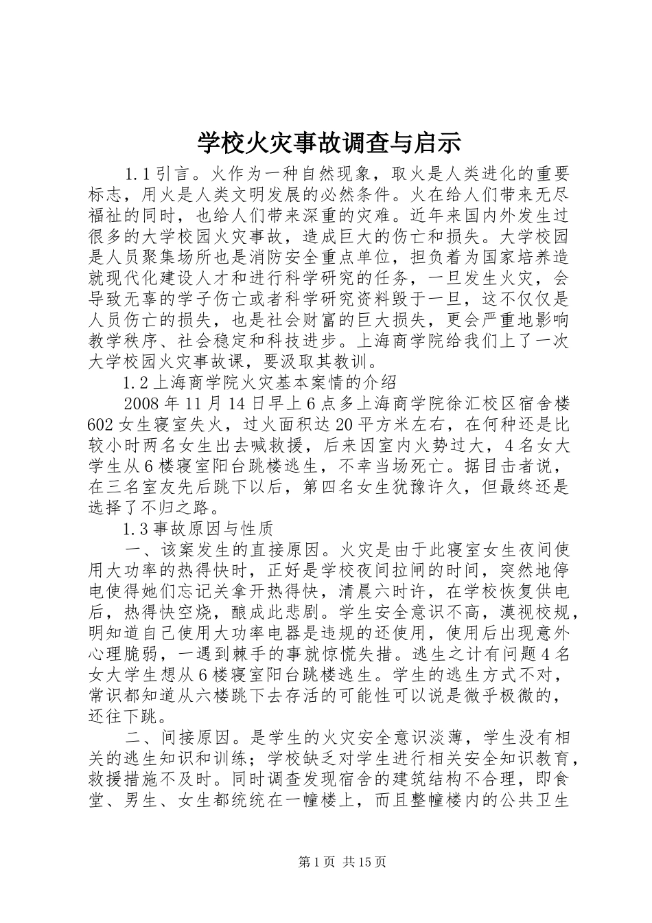 2024年学校火灾事故调查与启示_第1页