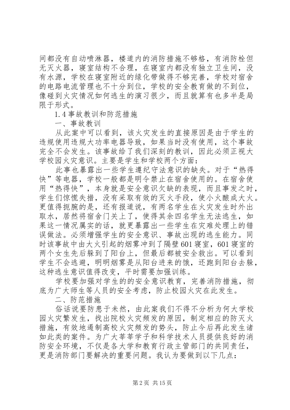 2024年学校火灾事故调查与启示_第2页