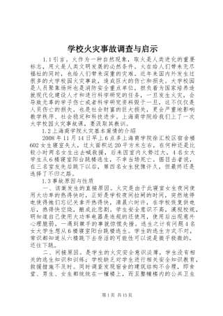 2024年学校火灾事故调查与启示