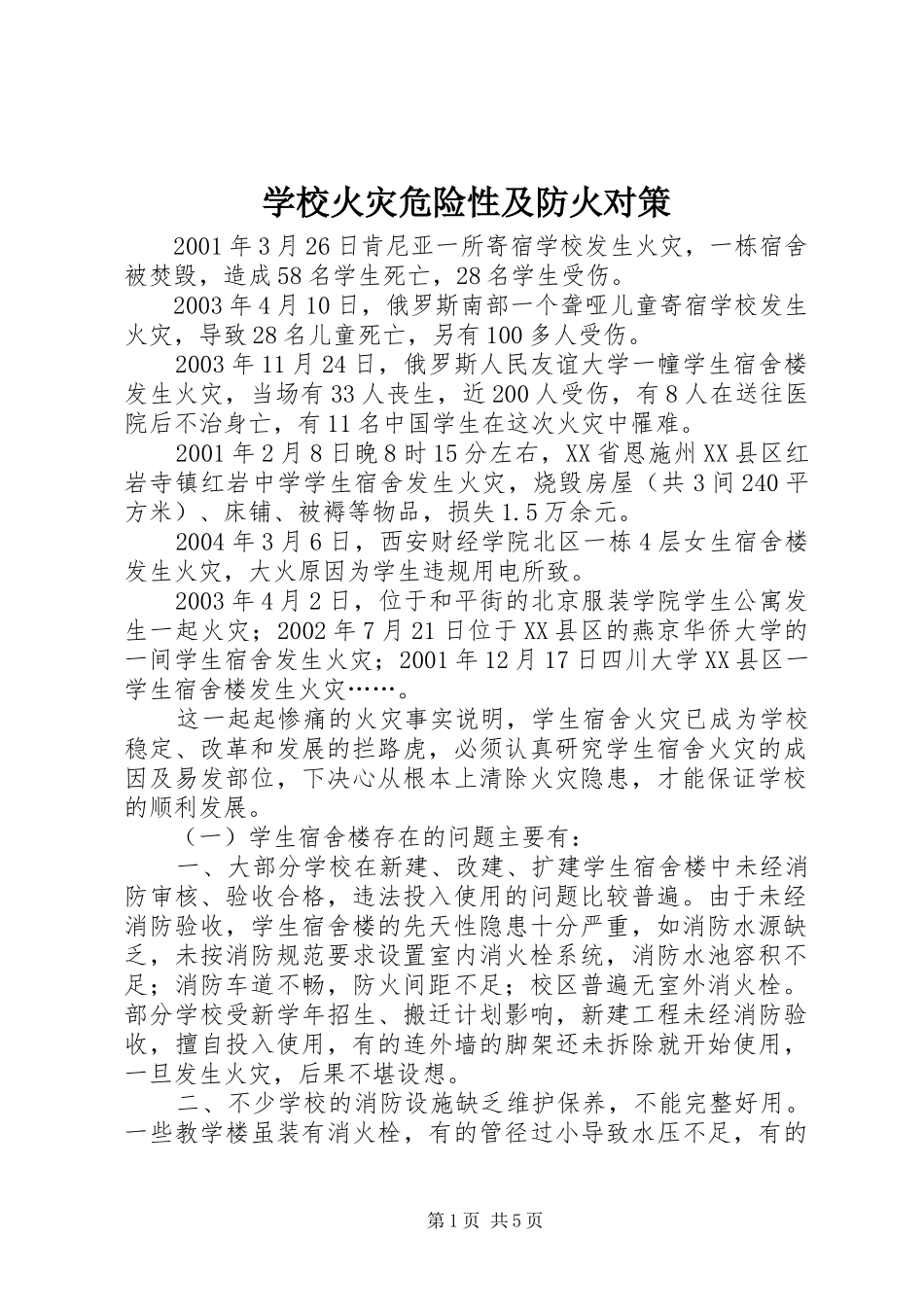 2024年学校火灾危险性及防火对策_第1页