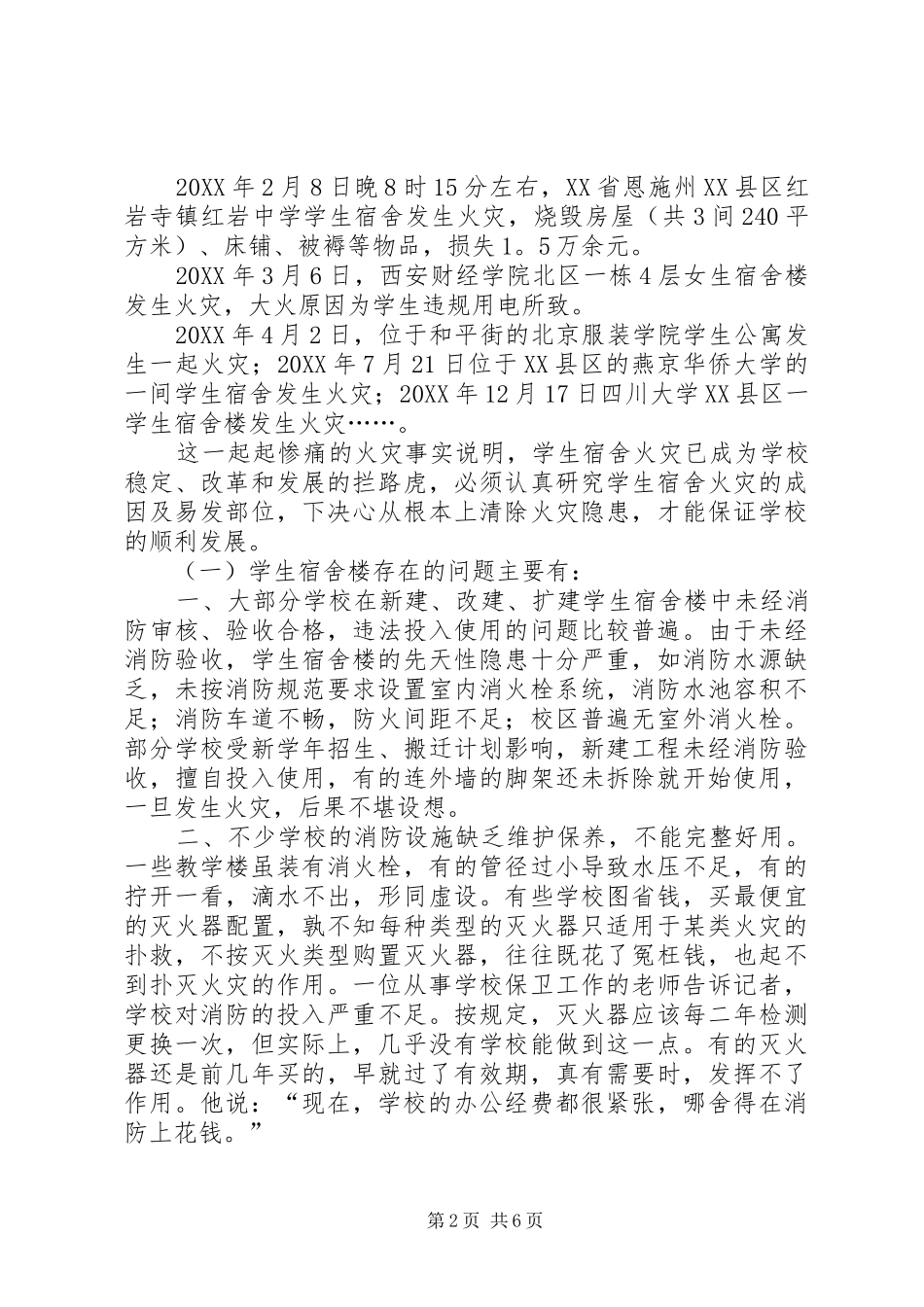 2024年学校火灾危险性及防火对策调研报告范文_第2页